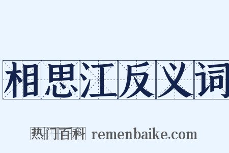 相思江反义词是什么意思的图片
